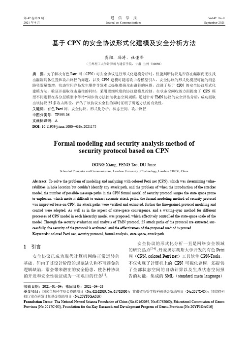基于CPN的安全协议形式化建模及安全分析方法