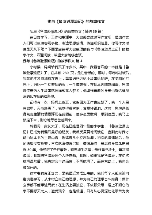 我与《鲁滨逊漂流记》的故事作文