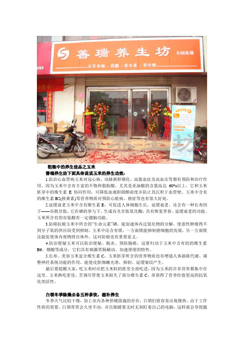 若谷草堂养生之玉米佳品及白领必备养生茶