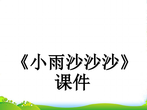 新人教版一年级音乐：《小雨沙沙沙》课件03