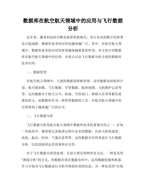 数据库在航空航天领域中的应用与飞行数据分析