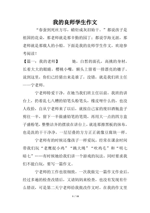 我的良师学生作文