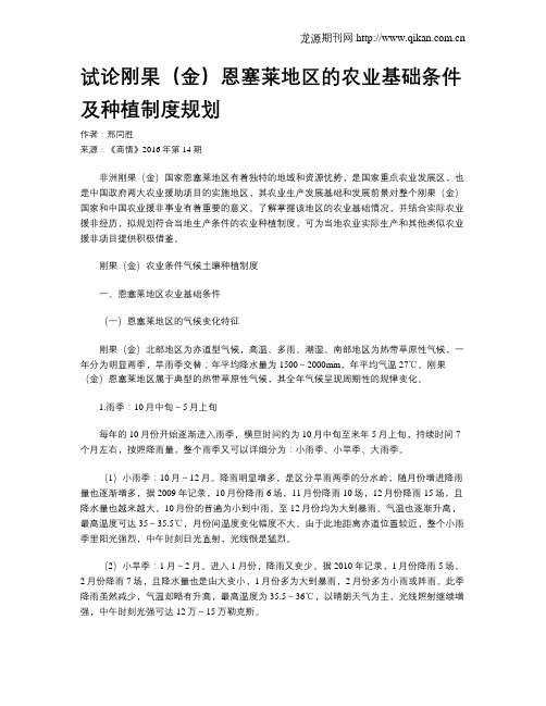 试论刚果(金)恩塞莱地区的农业基础条件及种植制度规划