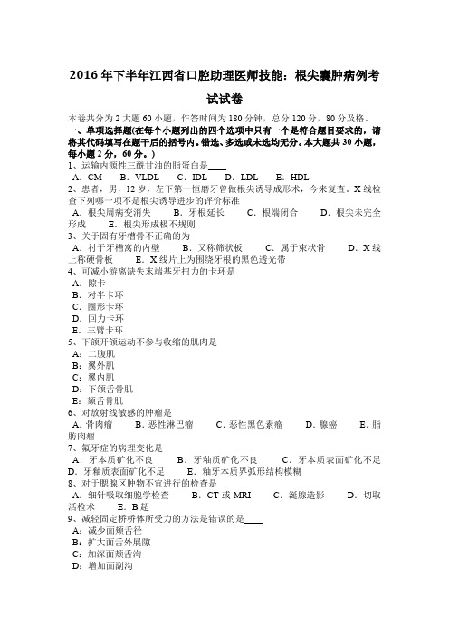 2016年下半年江西省口腔助理医师技能：根尖囊肿病例考试试卷