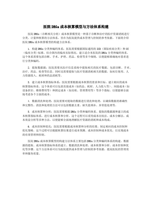 医院DRGs成本核算模型与方法体系构建