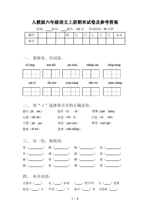 人教版六年级语文上册期末试卷及参考答案