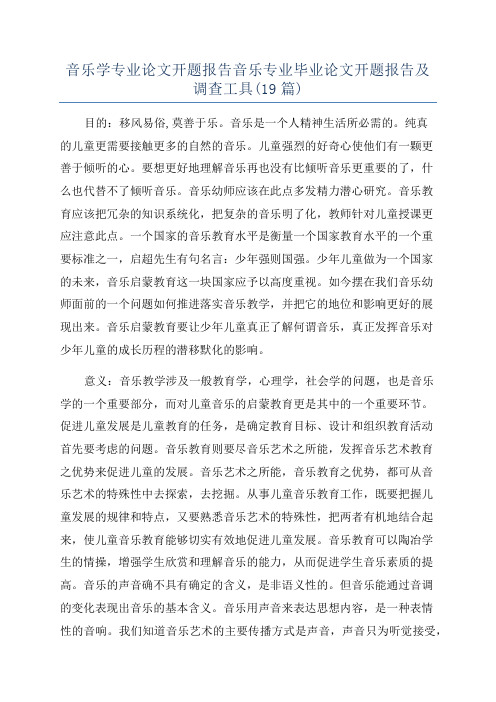 音乐学专业论文开题报告音乐专业毕业论文开题报告及调查工具(19篇)