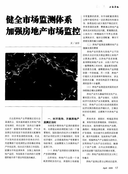 健全市场监测体系加强房地产市场监控