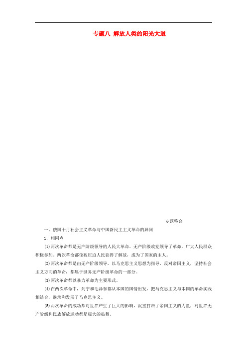 高中历史专题八解放人类的阳光大道专题知识整合讲义人民版必修