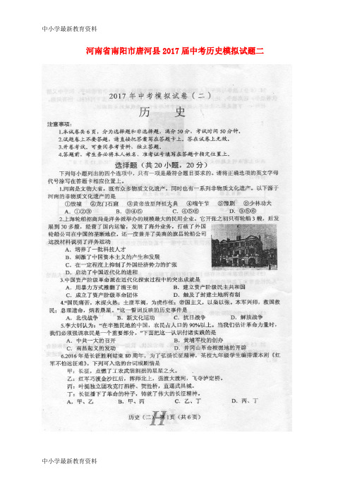 河南省南阳市唐河县2017届中考历史模拟试题二(扫描版)