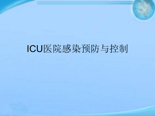 ICU医院感染预防与控制  ppt课件