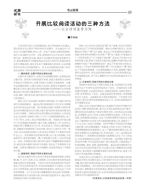 开展比较阅读活动的三种方法——以古诗词鉴赏为例