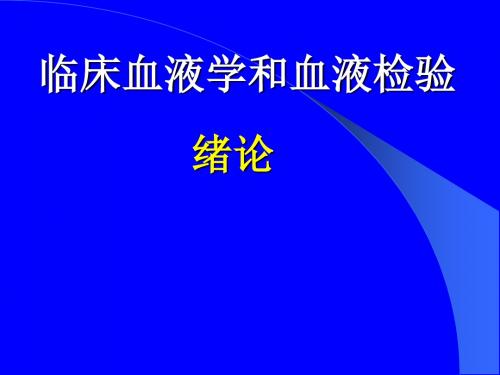 临床血液学和血液检验绪论