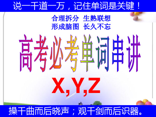 高考必考单词串讲XYZ