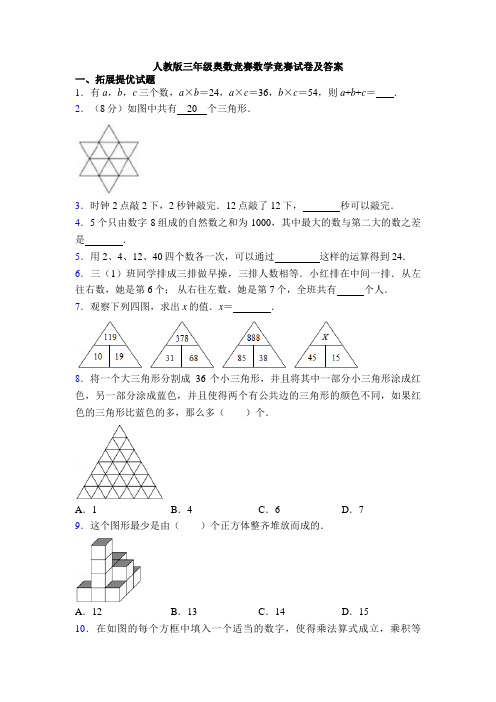 人教版三年级奥数竞赛数学竞赛试卷及答案