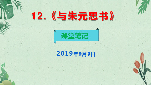 部编八年级语文上册第12课《与朱元思书》课堂笔记 (共53张PPT)(完美版课件)