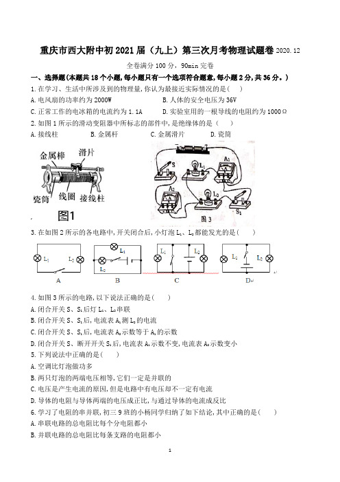 重庆市西大附中(九上)第三次月考物理试题