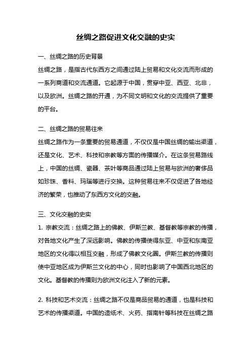 丝绸之路促进文化交融的史实