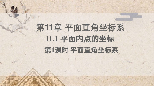 新兴区十中八年级数学上册第11章平面直角坐标系11.1平面内点的坐标第1课时平面直角坐标系课件新版