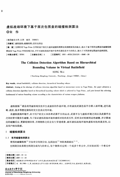 虚拟战场环境下基于层次包围盒的碰撞检测算法