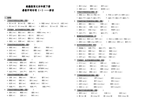 部编版小学语文四年级下册暑假字词专项(一)——拼音练习试题(含答案)