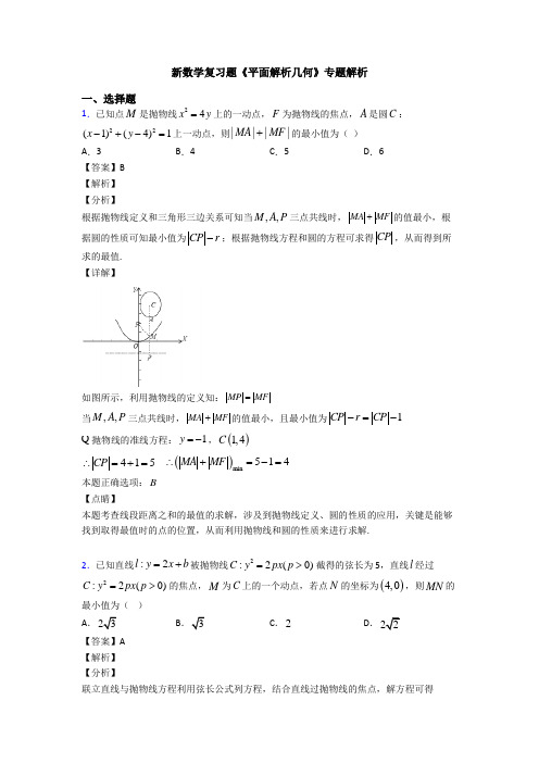 高考数学压轴专题2020-2021备战高考《平面解析几何》知识点总复习含解析