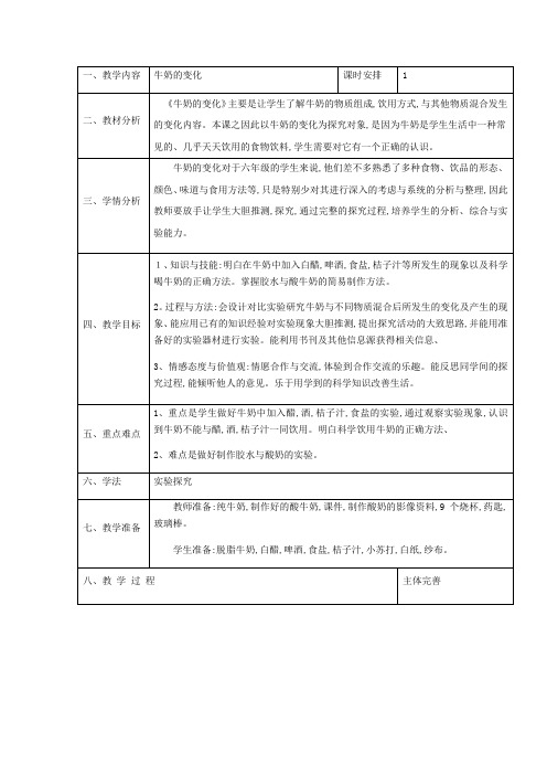 六年级上册科学教案牛奶的变化 青岛版(六年制)