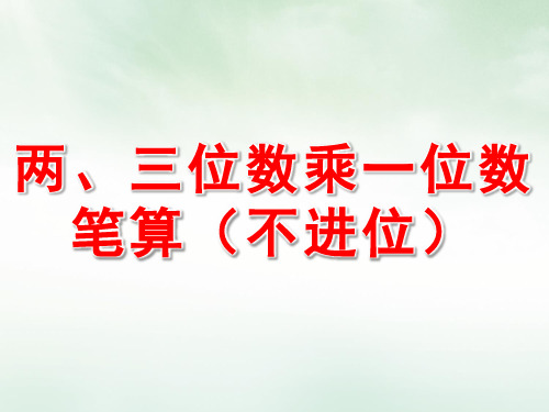 《两、三位数乘一位数笔算(不进位)》PPT课件下载