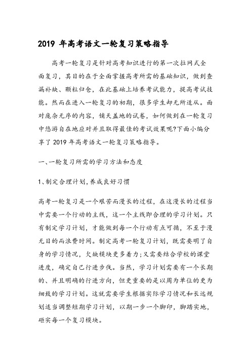 高考语文一轮复习策略指导