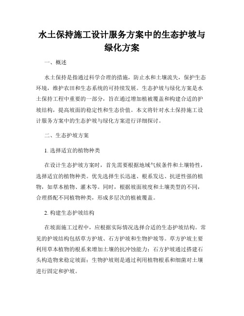 水土保持施工设计服务方案中的生态护坡与绿化方案