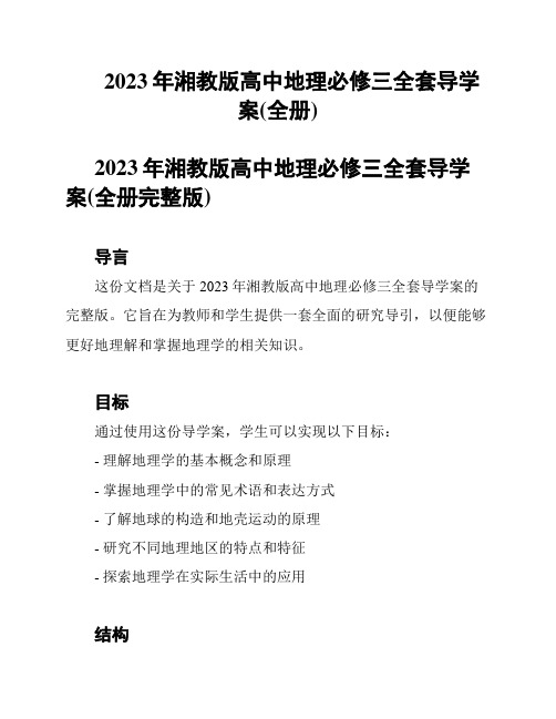 2023年湘教版高中地理必修三全套导学案(全册)