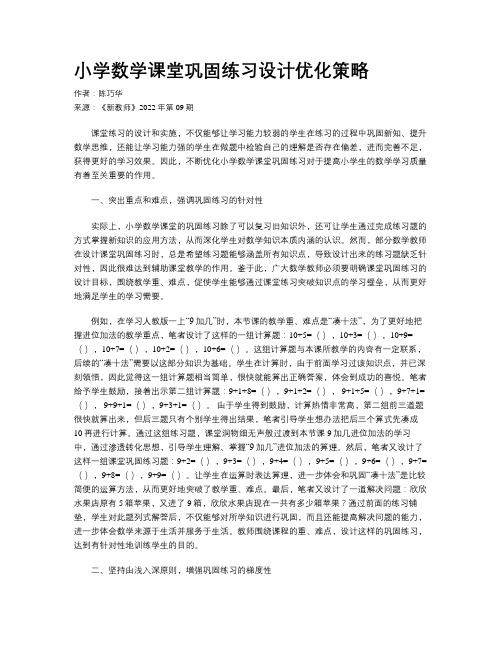 小学数学课堂巩固练习设计优化策略