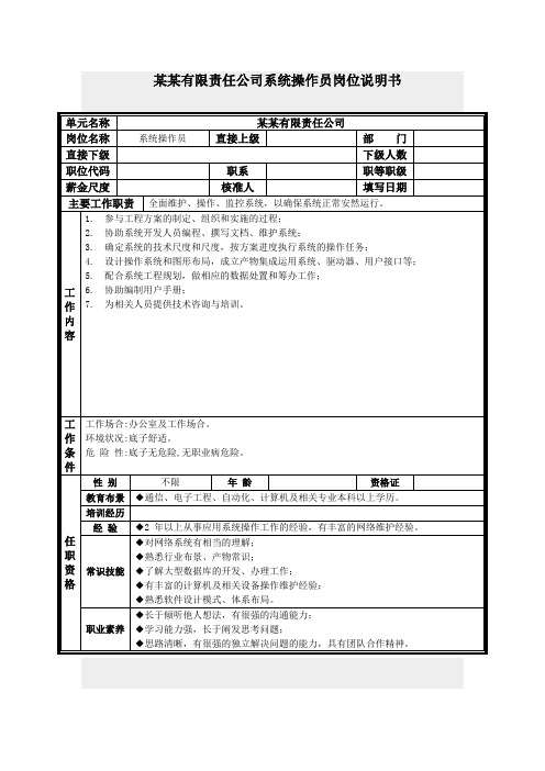 系统操作员岗位说明书