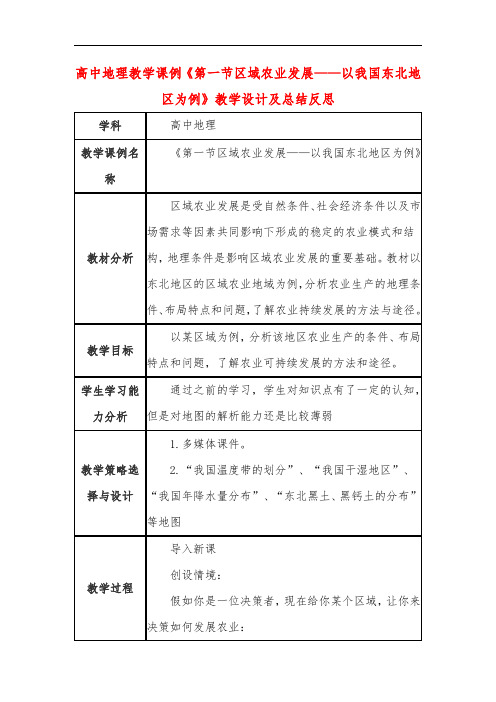 高中地理教学课例《第一节区域农业发展——以我国东北地区为例》课程思政核心素养教学设计及总结反思