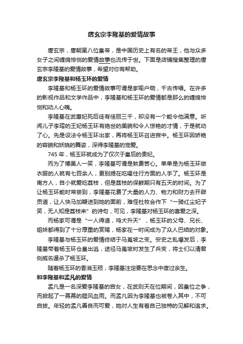 唐玄宗李隆基的爱情故事