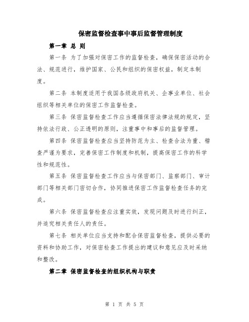 保密监督检查事中事后监督管理制度