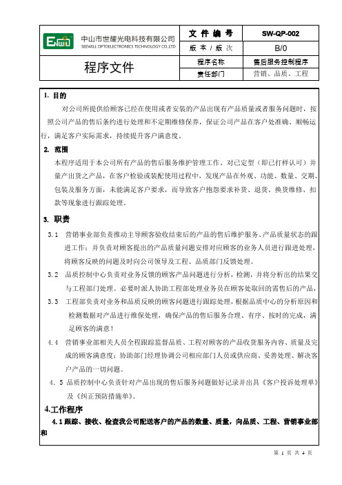 售后服务控制程序