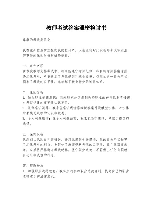 教师考试答案泄密检讨书