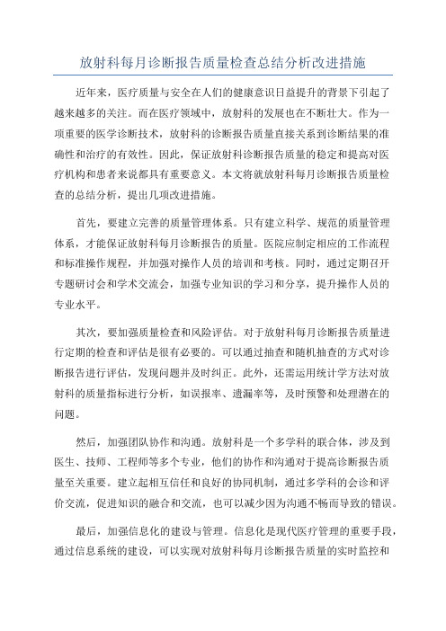 放射科每月诊断报告质量检查总结分析改进措施