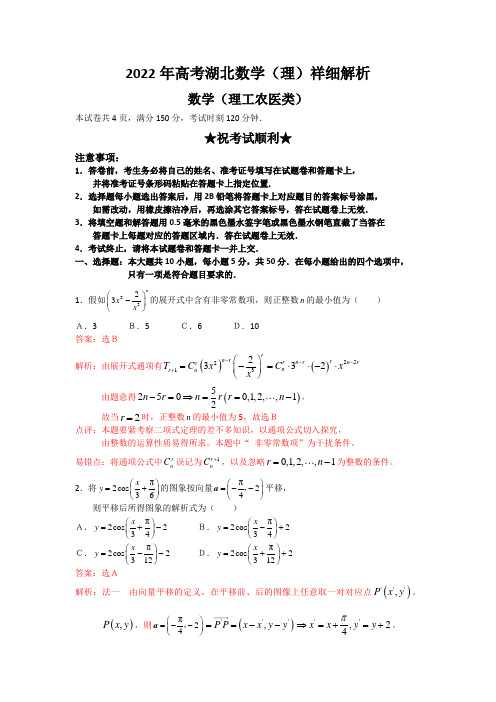 2022年高考湖北数学(理)祥细解析