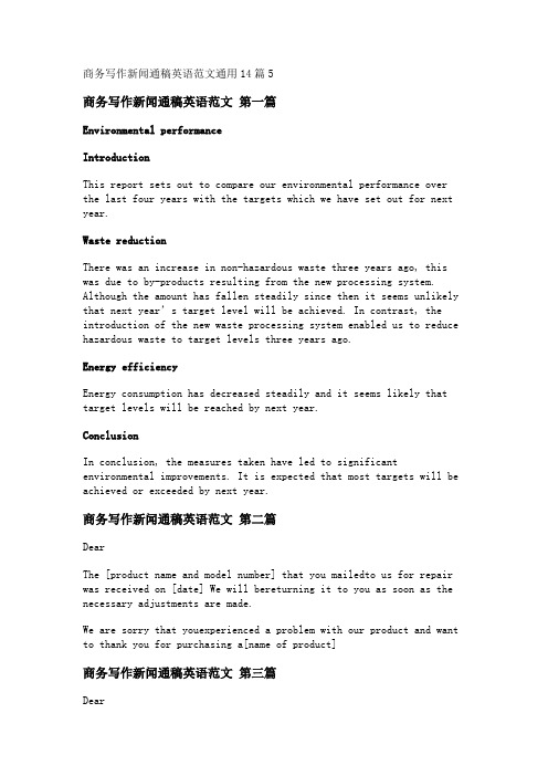 新商务写作新闻通稿英语范文通用14篇