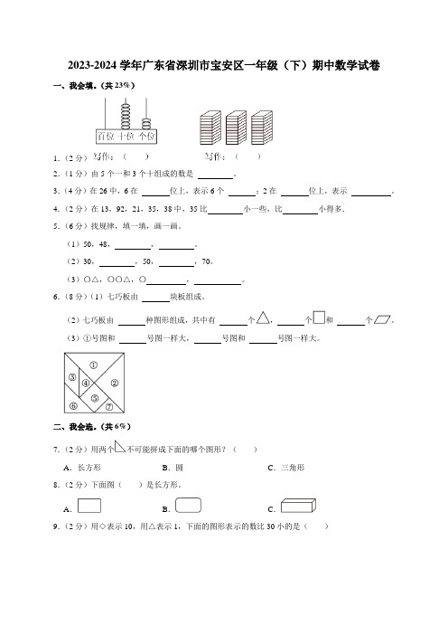 2023-2024学年广东省深圳市宝安区一年级(下)期中数学试卷(含解析)