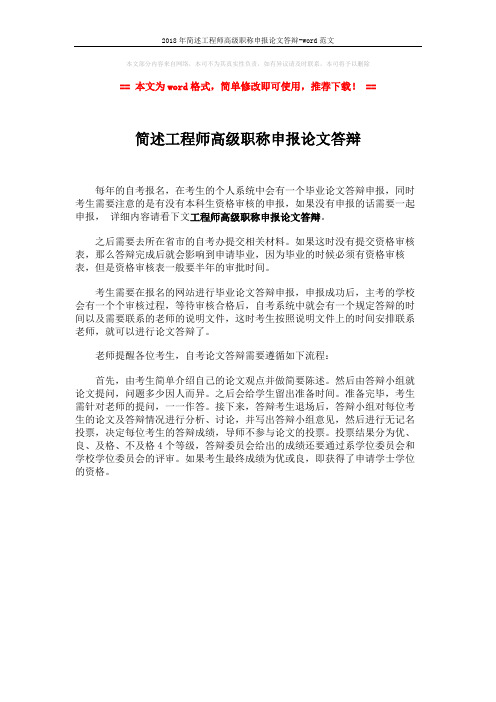 2018年简述工程师高级职称申报论文答辩-word范文 (1页)