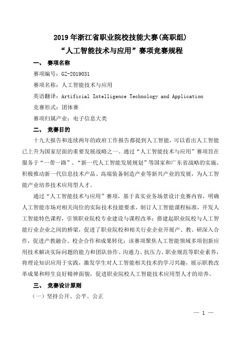 J0020 2019年浙江省职业院校技能大赛(高职组)“人工智能技术与应用”赛项竞赛规程