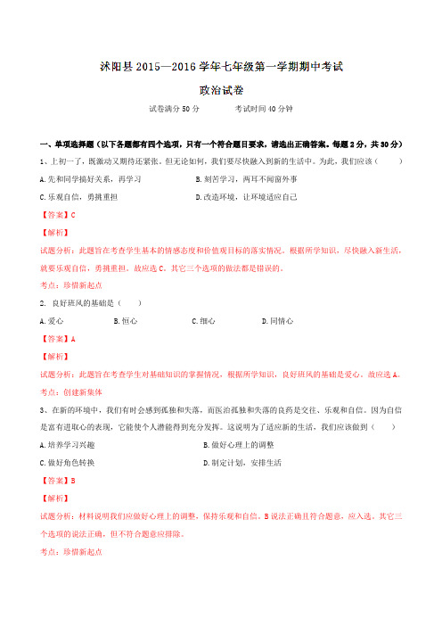 江苏省宿迁市沭阳县2015-2016学年七年级上学期期中考试政治试题解析(解析版)