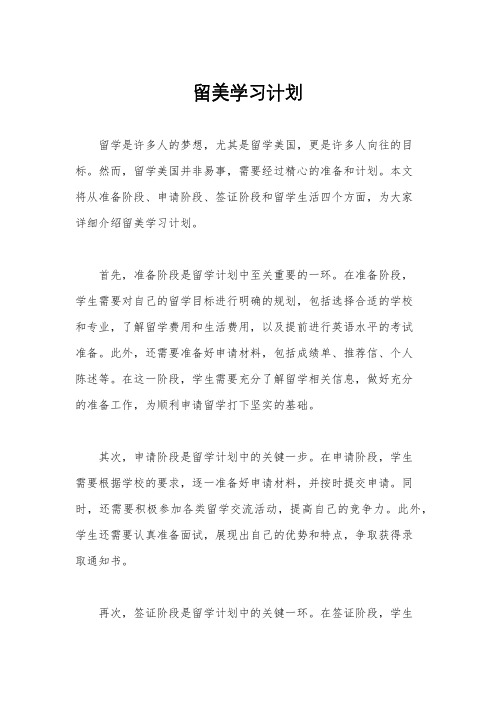 留美学习计划