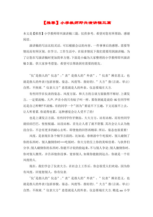 【推荐】小学教师即兴演讲稿三篇