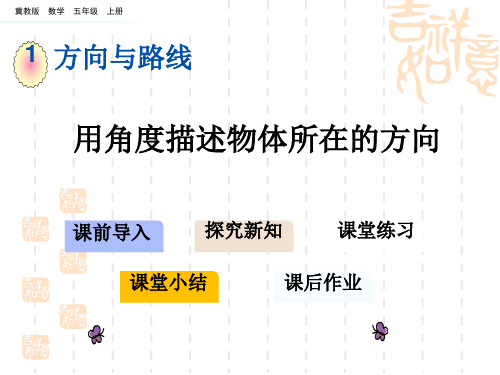 冀教版小学五年级上册数学第一单元 方向与路线 用角度描述物体所在的方向