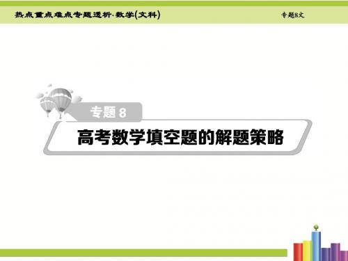 2016届高考数学(新课标版 文)二轮复习细致讲解课件第8章高考数学填空题的解题策略(共116张PPT)