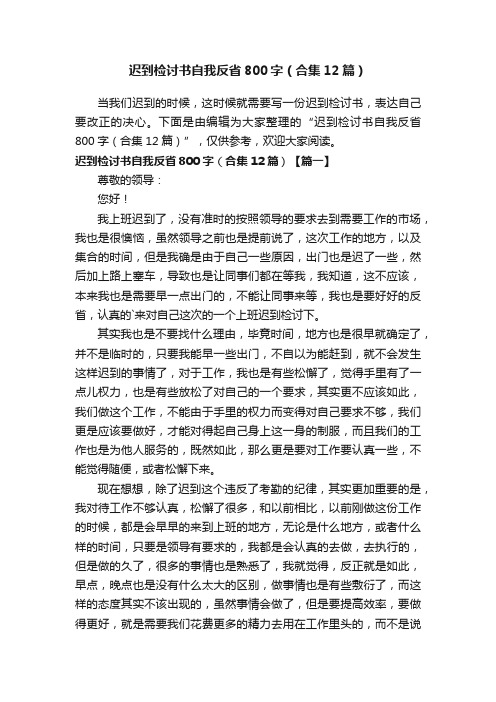 迟到检讨书自我反省800字（合集12篇）